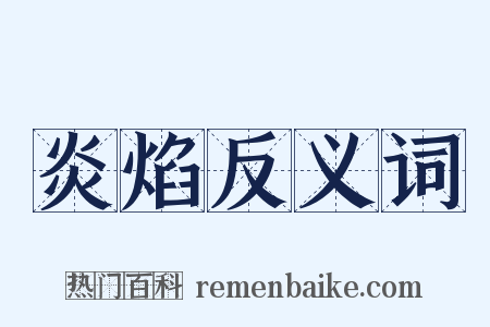 炎焰反义词是什么意思的图片